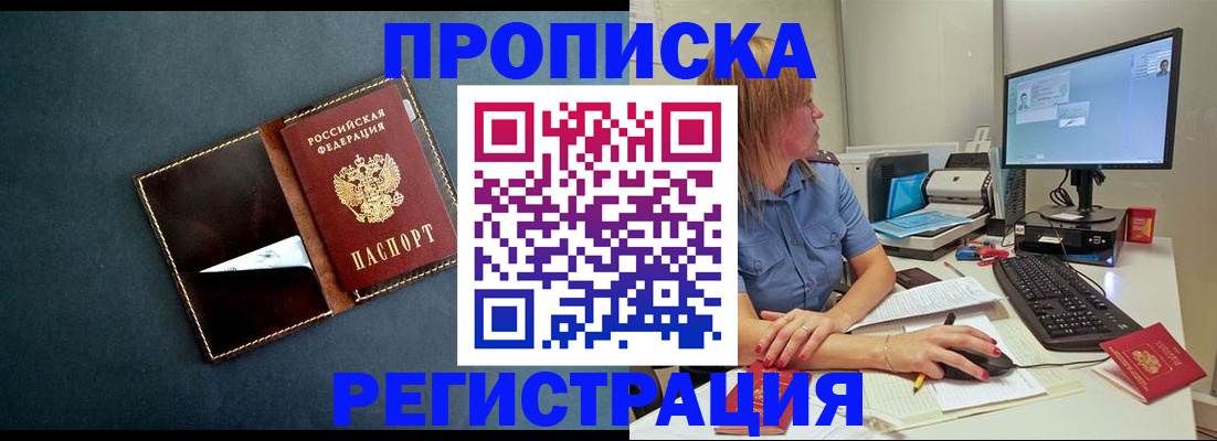 прописка в Асино