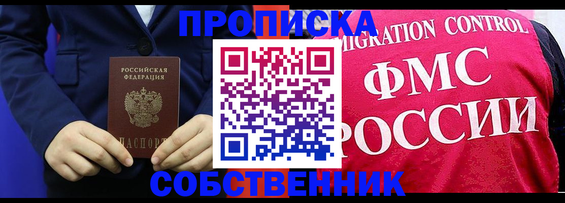 прописка в Асино